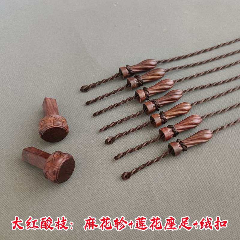 大红酸枝古琴轸雁足莲花轸莲花足穿好绒扣七弦琴通用配件