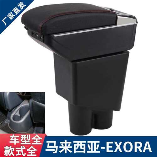 Proton Exora扶手箱 宝腾专用改装Armrest box储物盒Malaysia出口