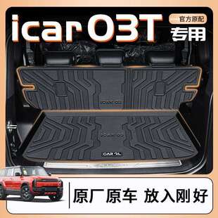 奇瑞ICAR03T后备箱垫24款TPE包围专用尾箱垫原厂汽车用品新
