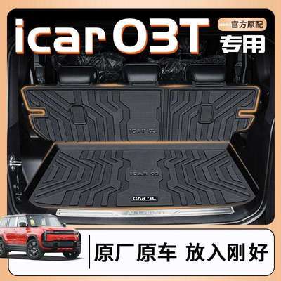 奇瑞ICAR03T后备箱垫24款TPE包围专用尾箱垫原厂汽车用品新