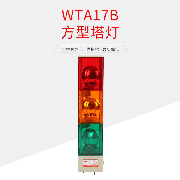 万拓方形三色塔灯SJ-3 24V 内置白炽灯泡反射镜旋转WTA17B方型塔