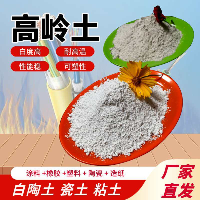 煅烧硅酸铝高岭土耐火材料填料  陶瓷釉料 水性乳胶白粘土 陶土