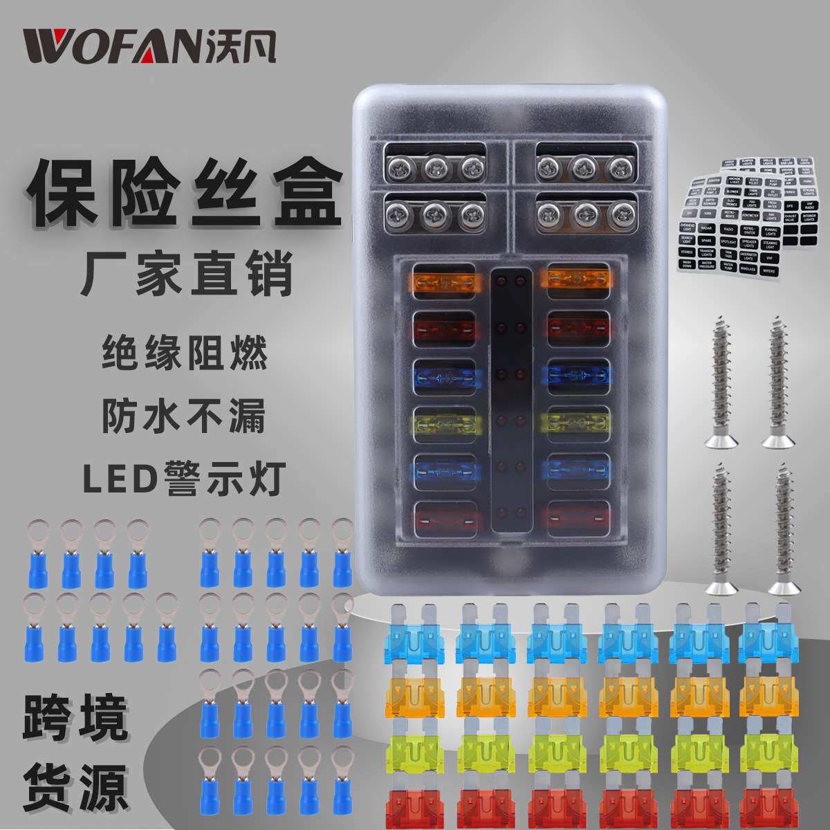 房车游艇LED灯12路阻燃保险丝盒 防水透明盖保险丝座插片保险丝