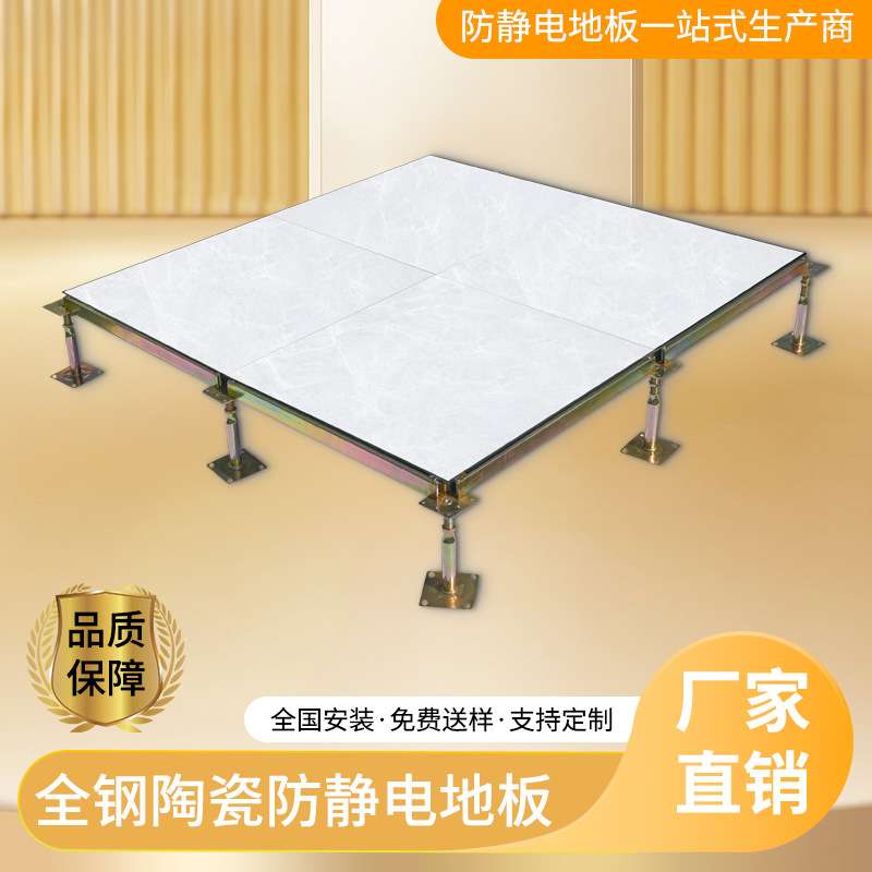 ?陶瓷防静电地板 办公楼学校机房高架空活动板 全钢抗静电地砖批