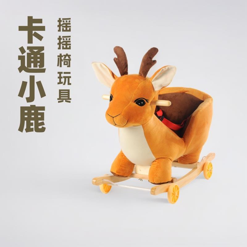 儿童摇摇椅玩具卡通小鹿儿童毛绒木马摇摇马宝宝音乐安抚摇椅