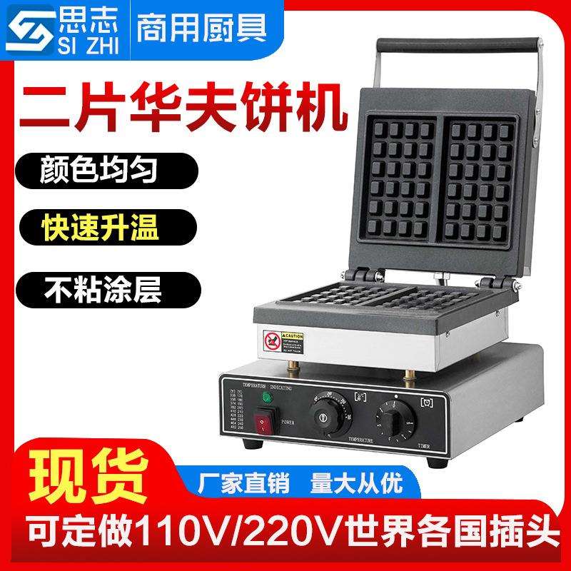 方形华夫炉二片松饼机商用华夫饼机奶茶店烤饼机双头华夫炉