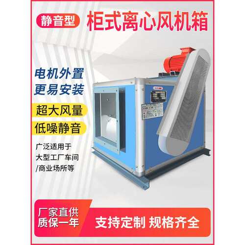 静音型柜式离心风机箱HTFC-I-3618.5kw54730m3/h350r/min