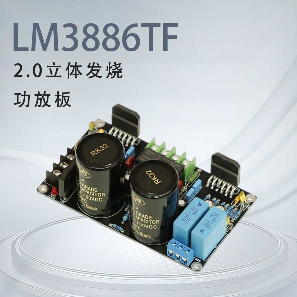 LM3886TF 2.0立体声发烧纯后级 双声道带保护功放板(吴&刚线路)