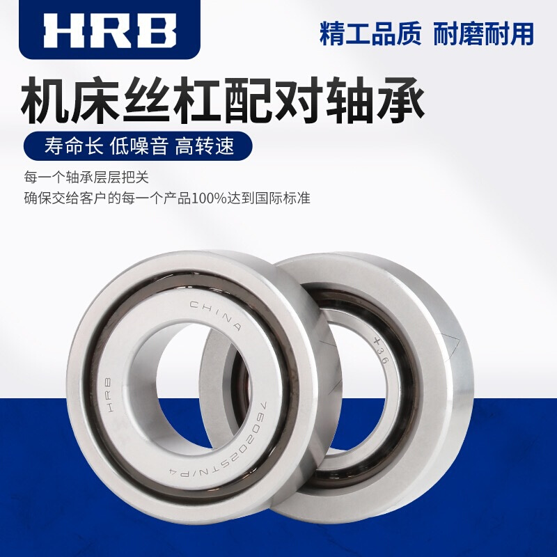 工厂直供哈尔滨轴承HRB机床主轴丝杠7602017TN/P4DBB内径17*40*12