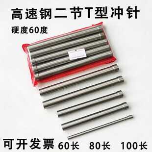 高速钢二节T型冲针 20X80 模具冲头加硬白钢凸模顶针11