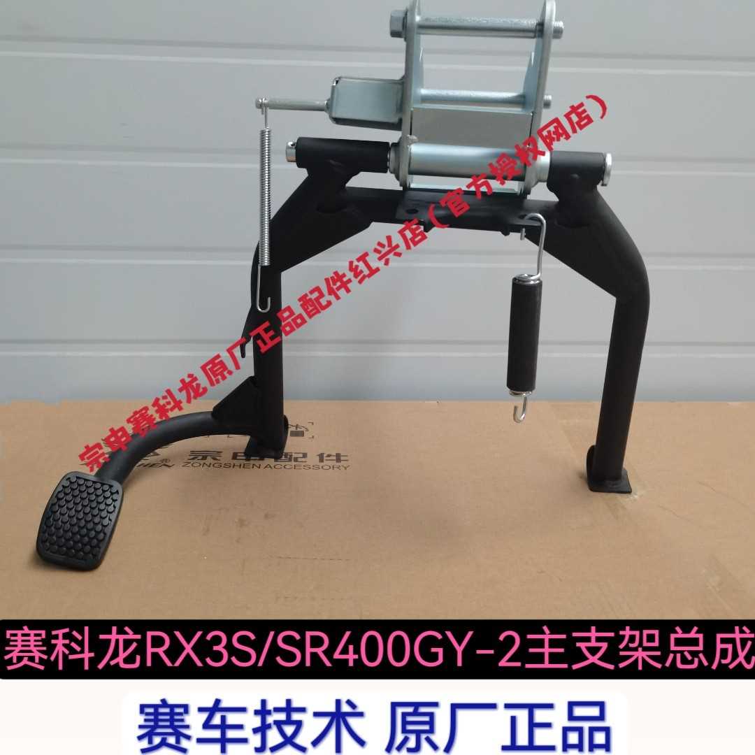 赛科龙RX3S原厂配件SR400GY-2主支架站架大撑轴弹簧摇架