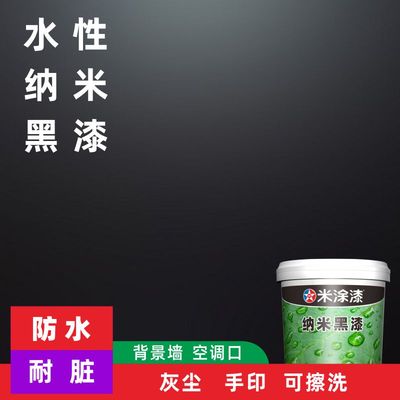 米涂水性黑漆可擦洗黑色乳胶漆防水耐脏防手印背景墙地面哑光亮光