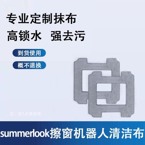 summerlook擦窗机器人专用清洁布
