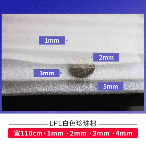 epe珍珠棉包装棉填充棉防震棉防压面宽110cm厚4/5mm包装膜包邮