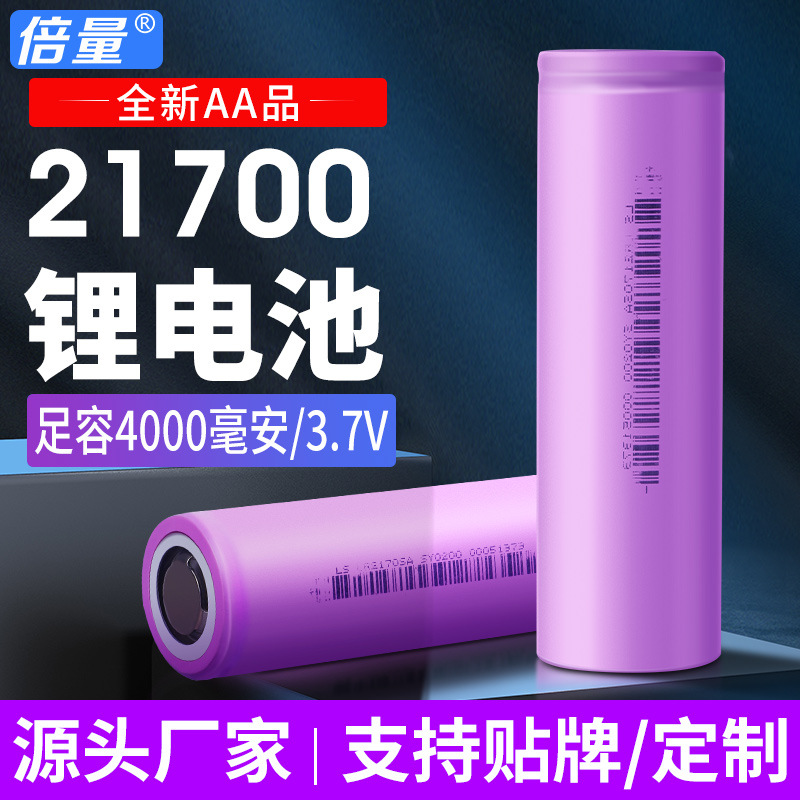 倍量21700锂离子3.7V强光手电充电电池足容4000mah平头可做电池组