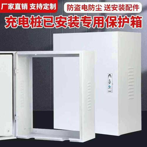 充电桩配电箱比亚迪充电桩保护箱户外家用新能源电动汽车配电箱
