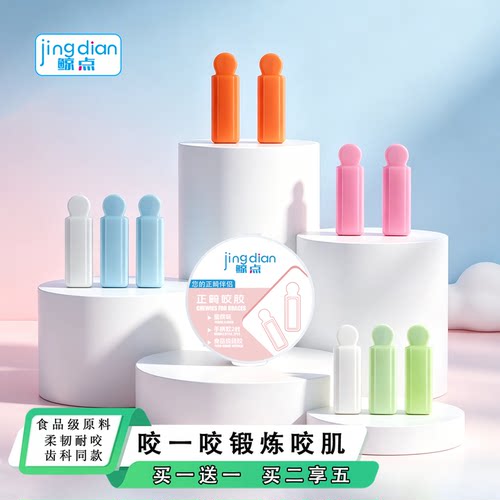 鲸点正畸咬胶专用儿童成人磨牙棒隐形牙套咬胶牙齿矫正咬胶牙胶