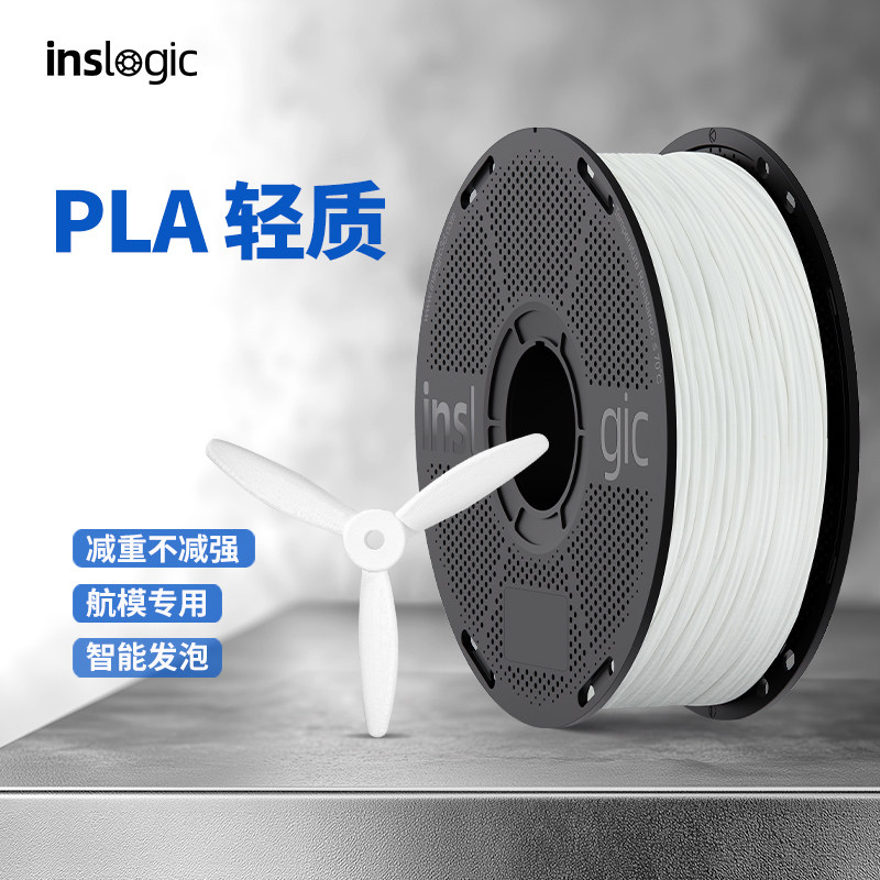 Inslogic3D打印耗材PLA轻质航模专用发泡率高哑光易上色适用拓竹P2S创想3D打印机耗材0.8KG线径1.75mmFDM线