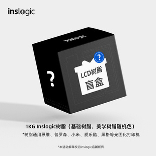 Inslogic3D打印树脂盲盒耗材高精度树脂打印不易失败模型手办专用耗材适用黑格爱乐酷普罗森等光固化打印机