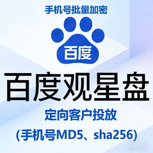 百度观星盘信息流投放定向电话名单批量加密工具软件MD5、SHA256