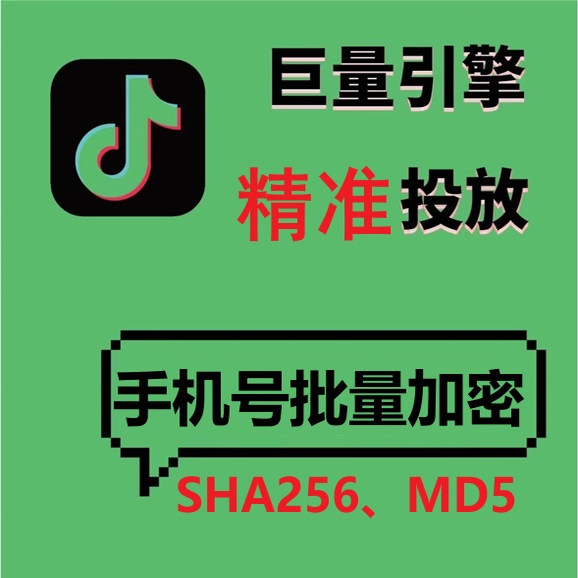抖音巨量引擎精准热模版电话名单导入SHA256批量加密工具软件MD5