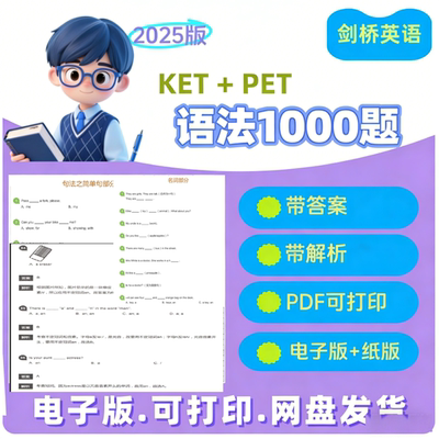 KETPET语法1000题小学英语专项训练题456年级通用含答案\题目解析