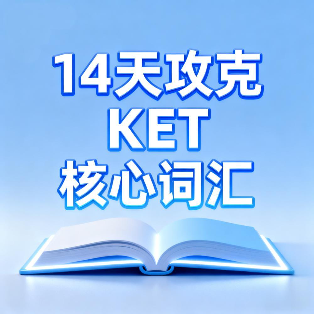 14天攻克KET核心词汇电子版（背诵、默写、音频）掌握高频词汇