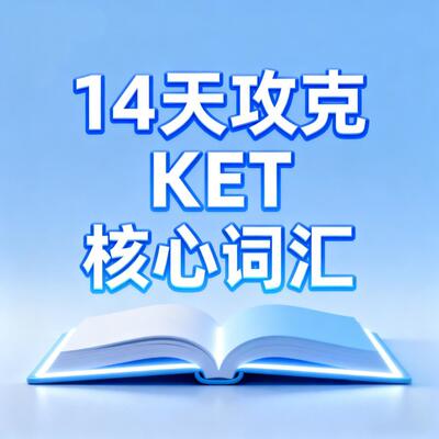 14天攻克KET核心词汇电子版（背诵默写音频）ket备考每天打卡