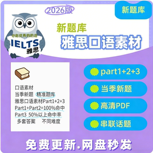 雅思口语题库2026雅思口语素材P123雅思口语串题模考答案全套新