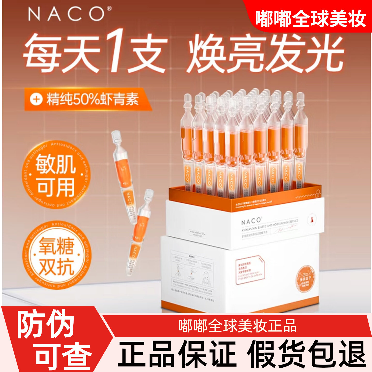 NACO虾青素双抗次抛精华液图片