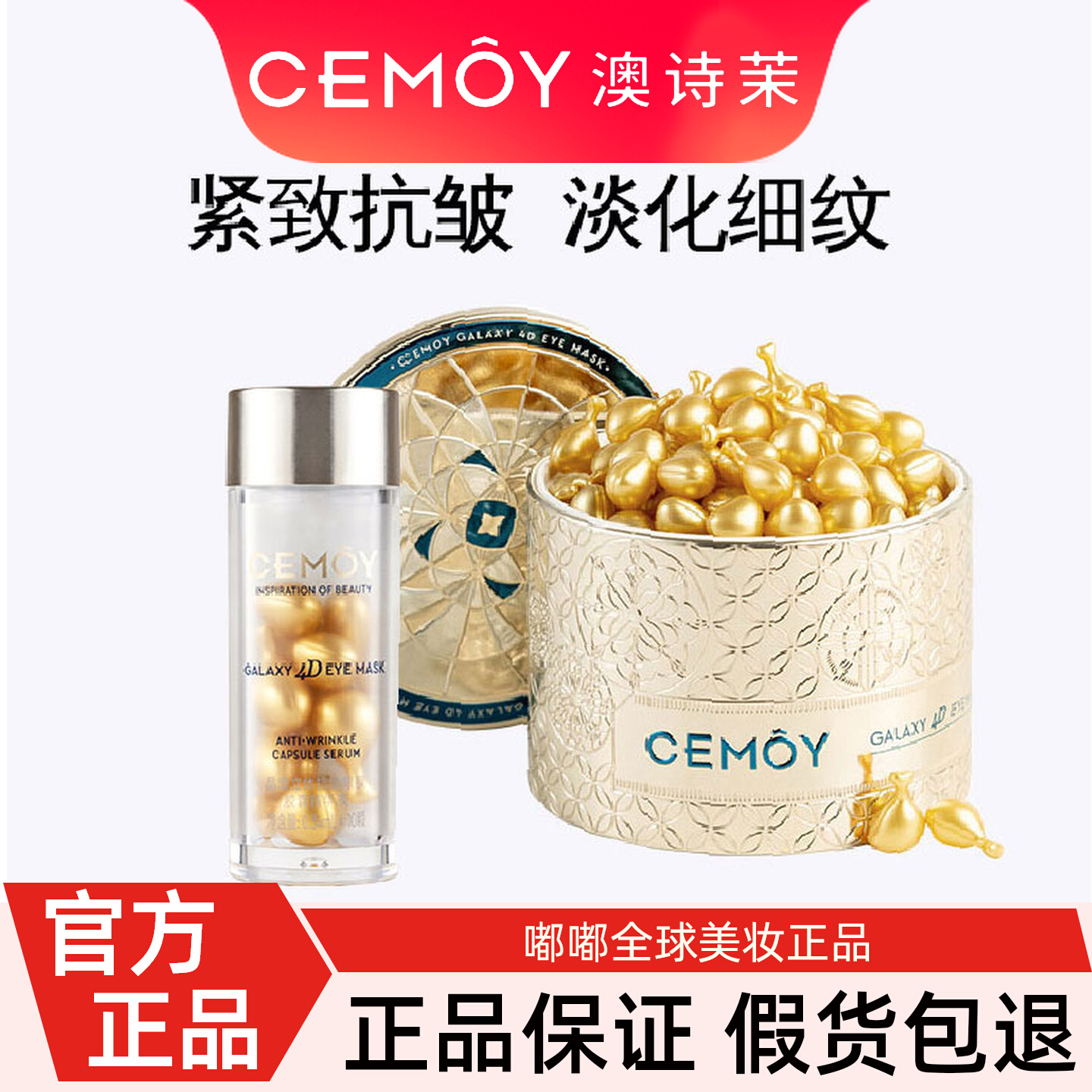 正品！CEMOY澳诗茉抗皱眼膜胶囊