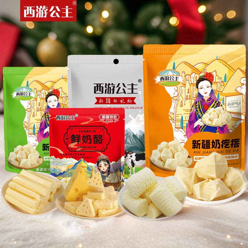 西游公主新疆正宗奶疙瘩奶酥奶糖奶条三角芝士奶酪新年大礼包年货