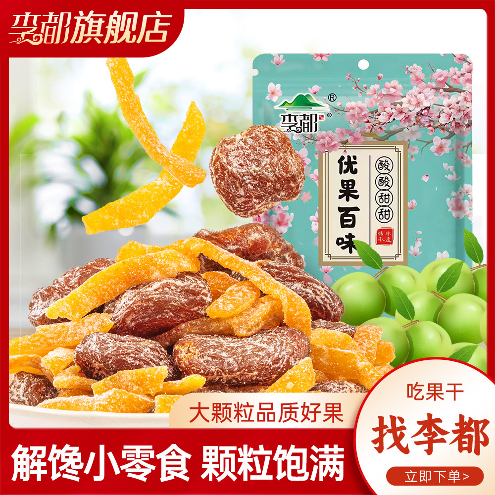 李都永泰陈皮无核李饼福建特产新款大个农家果干果脯蜜饯橘子皮