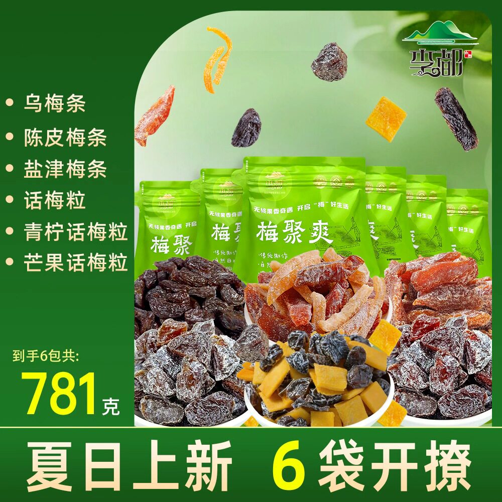李都超值选购混合梅子组合软糯果干解馋办公室零食