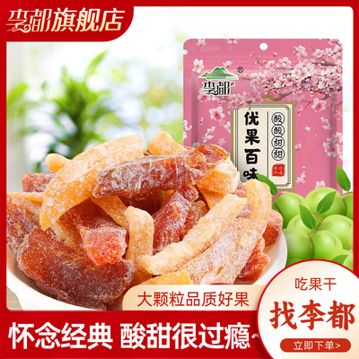 李都陈皮话梅条开胃即食话梅干果脯蜜饯果干梅子酸甜农家新鲜无核