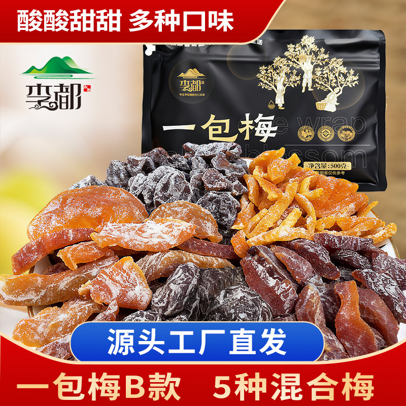 李都一包梅经典果干组合无核李饼话梅粒梅条蜜饯果脯休闲零食果干