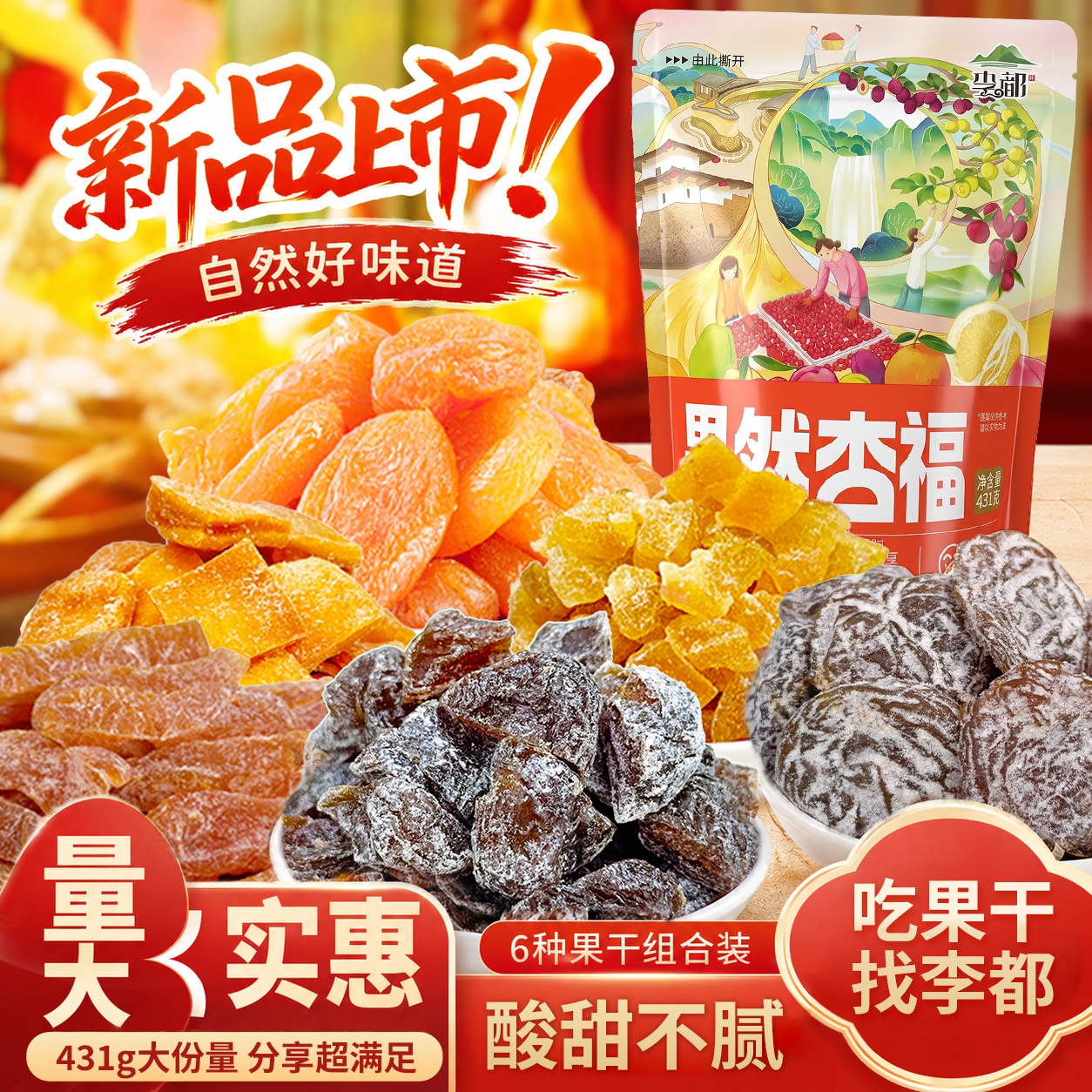 【新品上市】李都果然杏福无核永泰李干芒果干酸话梅蜜柚蜜饯零食图片