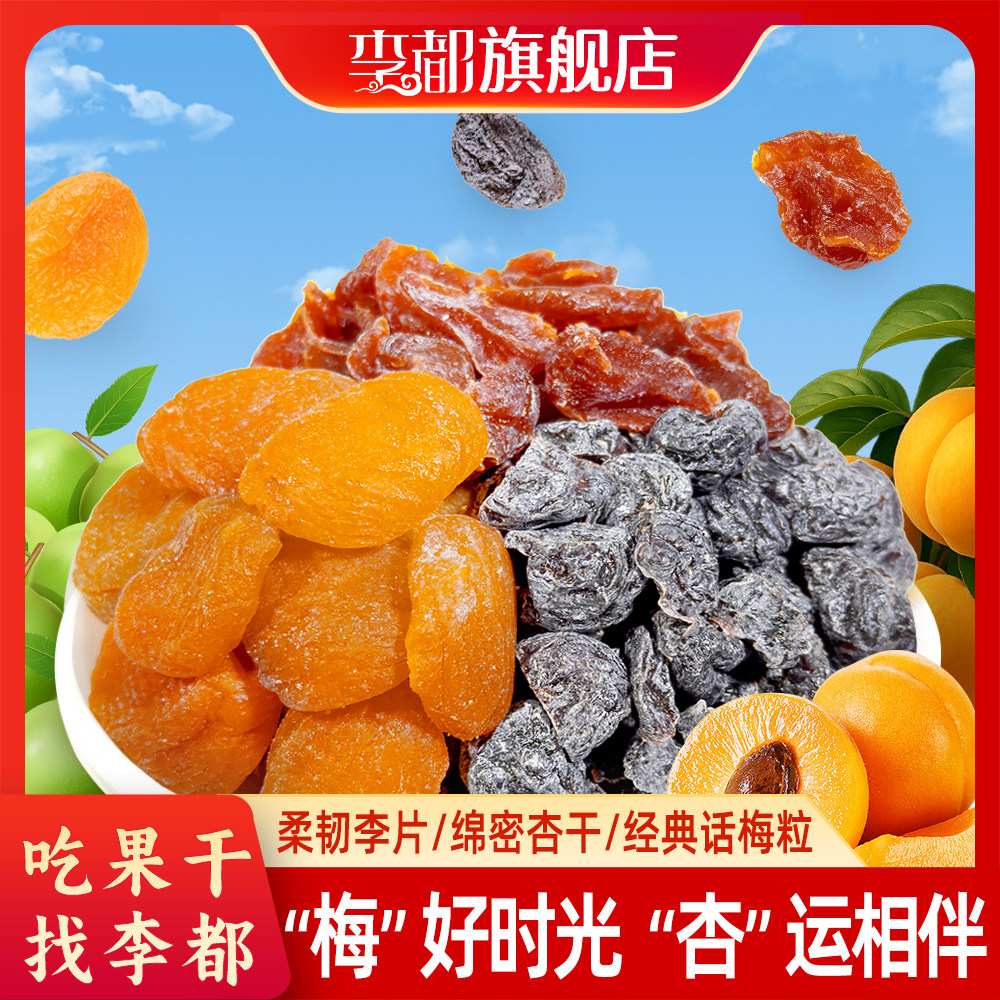 李都梅好杏福话梅孕零食妇酸甜228g厂家直发无核李饼休闲蜜饯组合