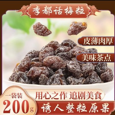 李都话梅粒新鲜果干果脯