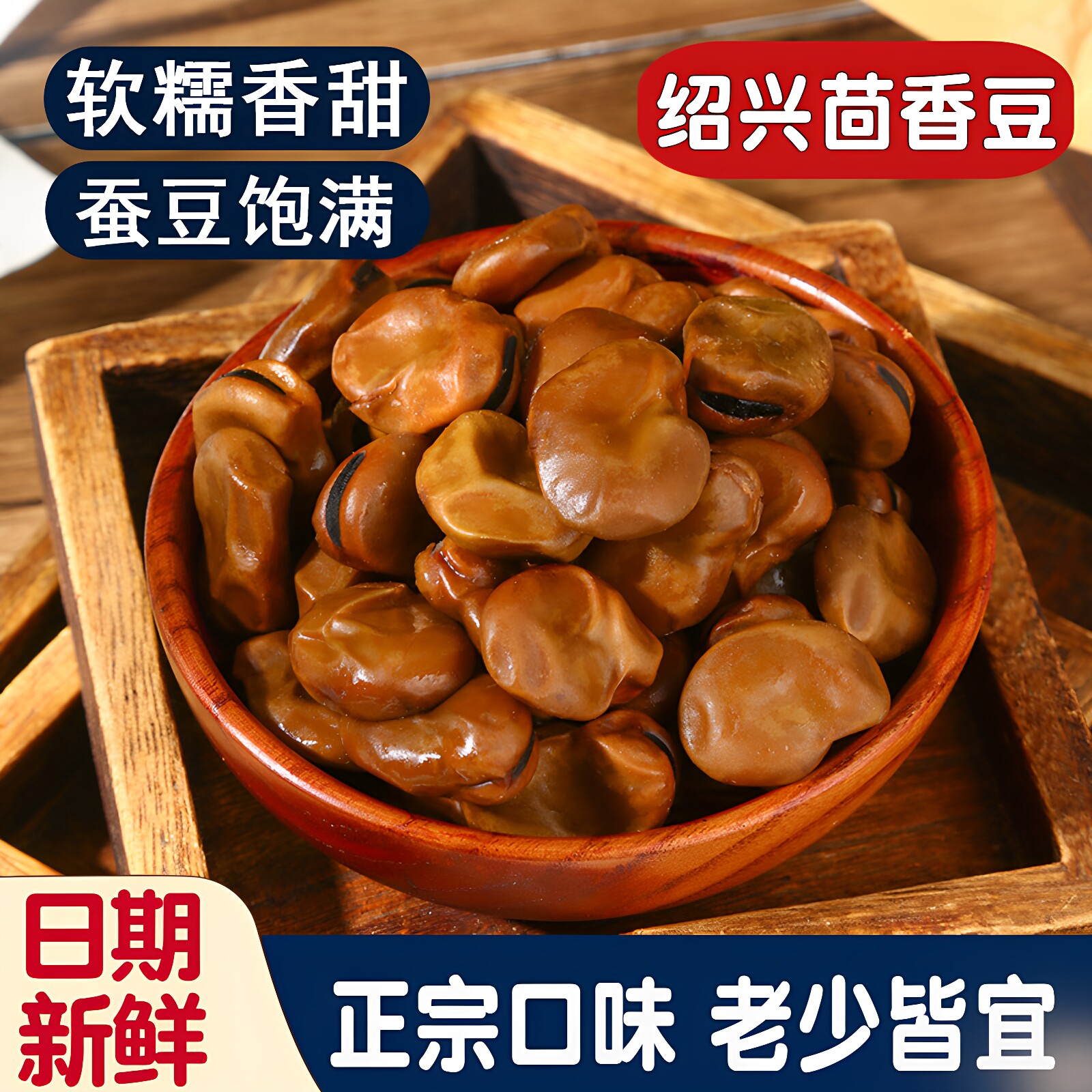 绍兴上海特产孔乙己鲁迅笔下软糯甜茴香豆200g蚕豆制品零食下酒菜