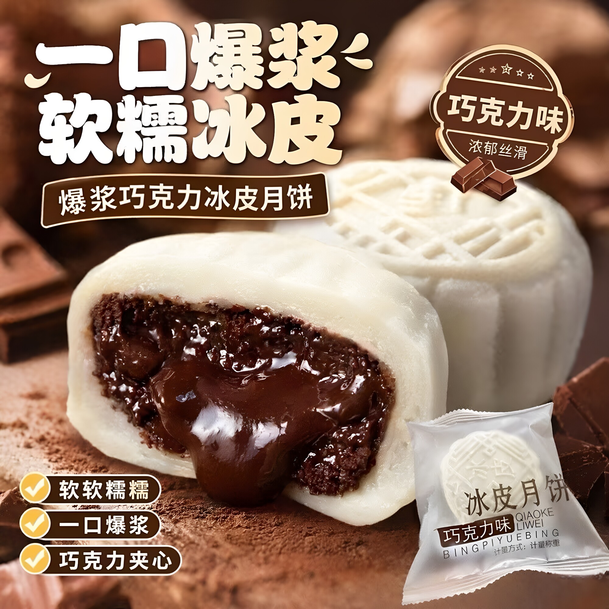 【糯叽叽巧克力爆浆】巧克力冰皮月饼爆浆夹心中秋送礼解馋小点心