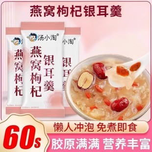 汤小淘燕窝枸杞银耳羹冲泡即食免煮早餐速食粥豆浆粉燕窝红枣营养