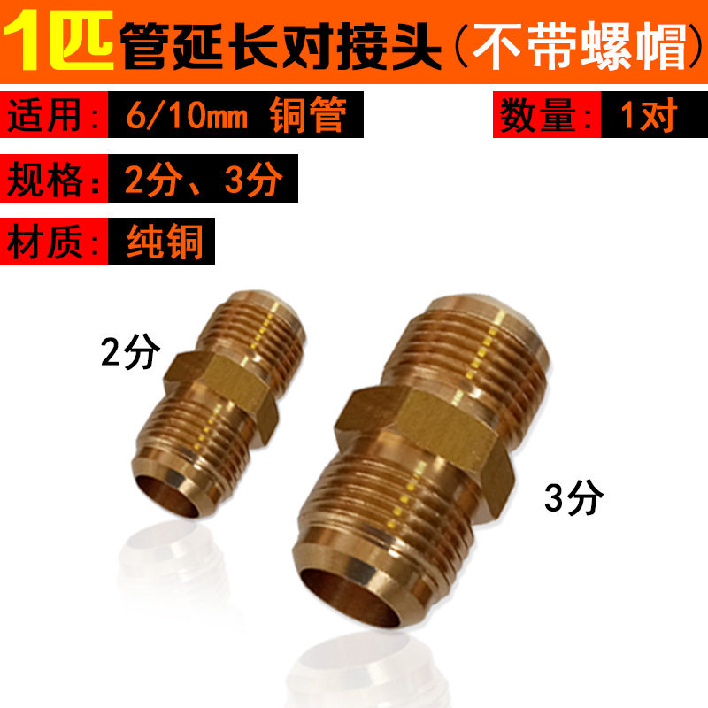 空调铜管免焊纯铜对接头加长中间双连接英制双1匹2p3p转换头通用