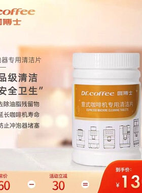 Dr.coffee咖博士全自动咖啡机冲泡器专用清洁片2g*100节能
