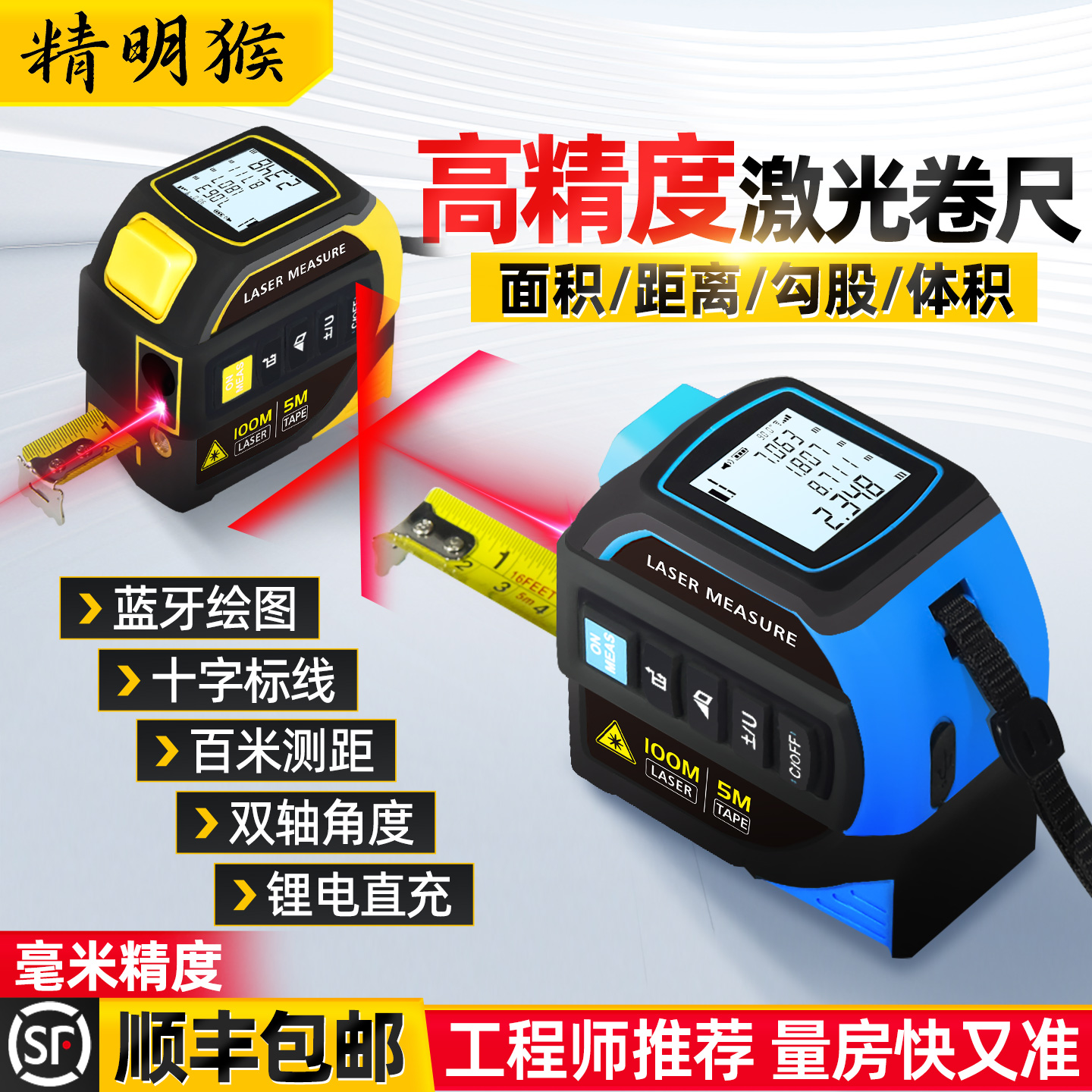 精明猴卷尺激光测距仪红外线蓝牙电子尺高精度十字线多功能测量尺