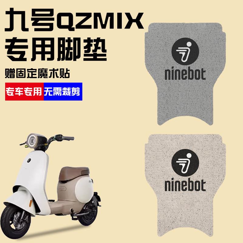 适用九号QZMIX脚垫电动车Q30C防水防滑脚踏垫QMIX脚踩垫踏板垫q90