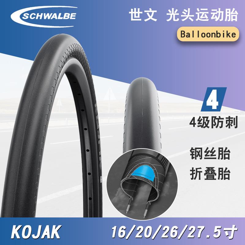 SCHWALBE世文KOJAK2027.5*1.35406折叠车光头16寸自行车外胎