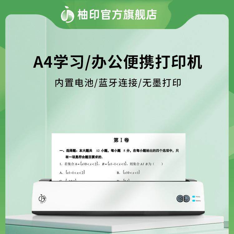 柚印A4便捷式错题打印机学生学习家用迷你智能小型办公热敏打印机