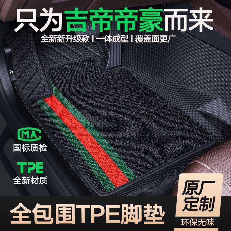 适用帝豪脚垫包围吉2025款第四代4利ec7汽车gs用GL主驾驶tpe百万