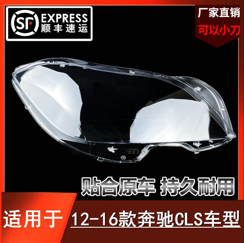 适用于奔驰12-16款W218大灯罩 CLS300 CLS350 CLS500 前大灯灯罩